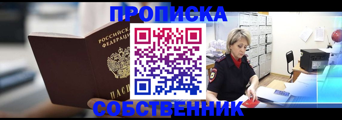 прописка в Черепаново